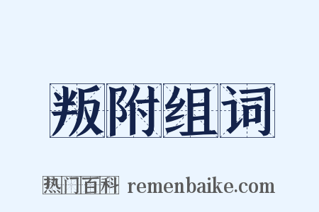 叛附组词是什么意思的图片